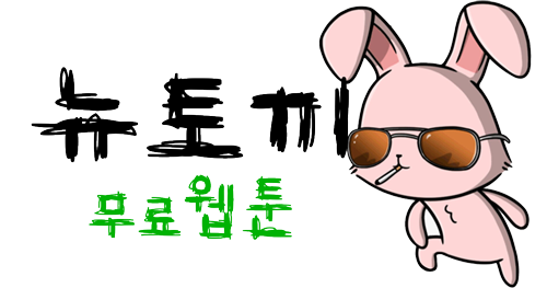 뉴토끼